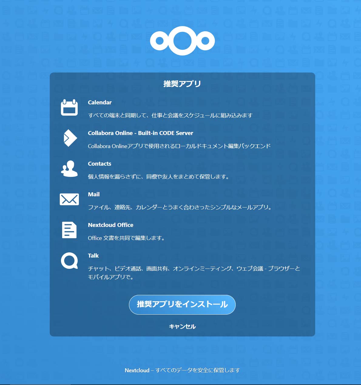 Nextcloud（snap版）のインストール5